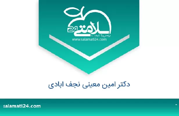 تلفن و سایت دکتر امین معینی نجف ابادی