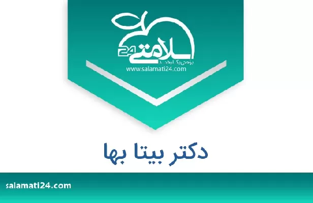 تلفن و سایت دکتر بیتا بها