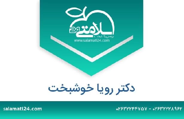 تلفن و سایت دکتر رویا خوشبخت