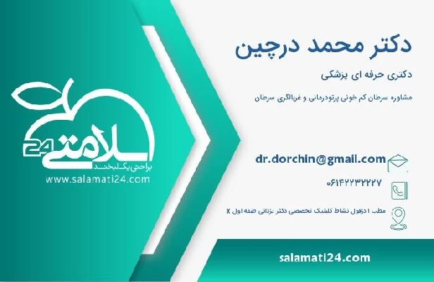 آدرس و تلفن دکتر محمد درچین
