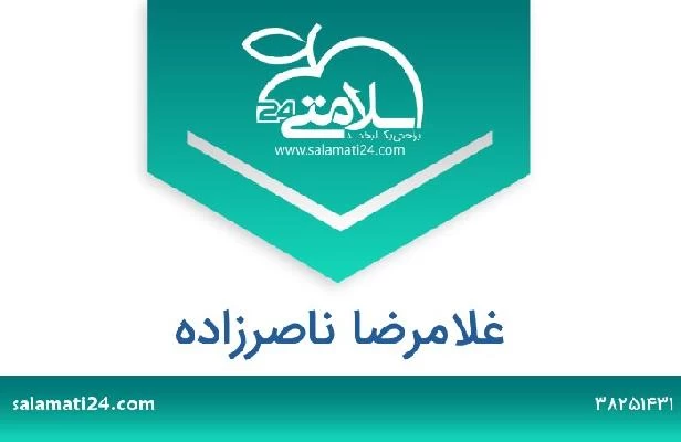تلفن و سایت غلامرضا ناصرزاده