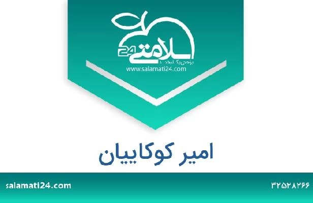 تلفن و سایت امیر کوکاییان