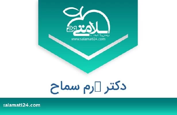 تلفن و سایت دکتر كرم سماح