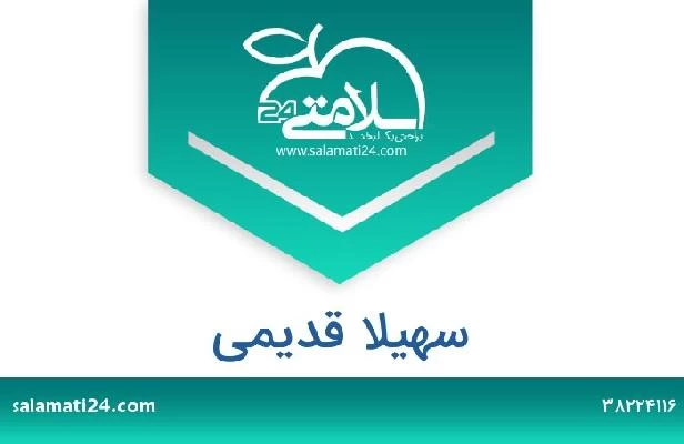 تلفن و سایت سهیلا قدیمی