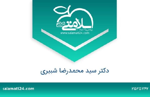 تلفن و سایت دکتر سید محمدرضا شبیری