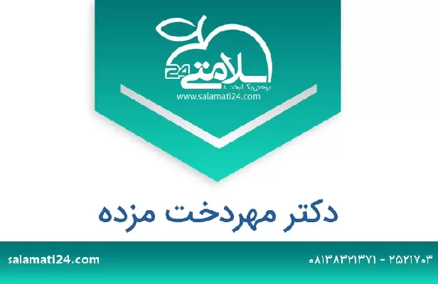 تلفن و سایت دکتر مهردخت مزده