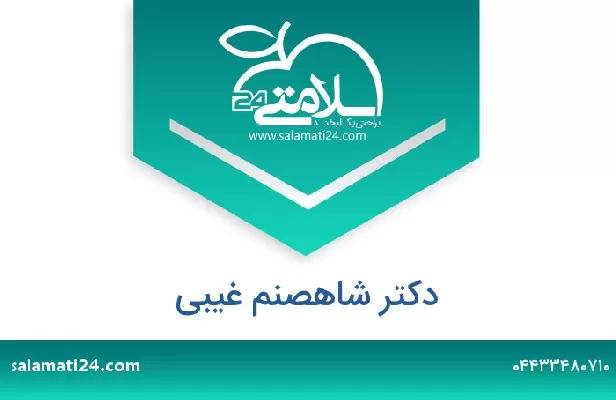 تلفن و سایت دکتر شاهصنم غیبی