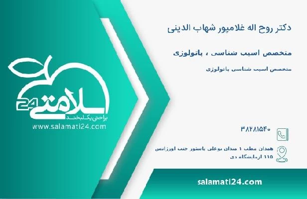 آدرس و تلفن دکتر روح اله غلامپور شهاب الدینی