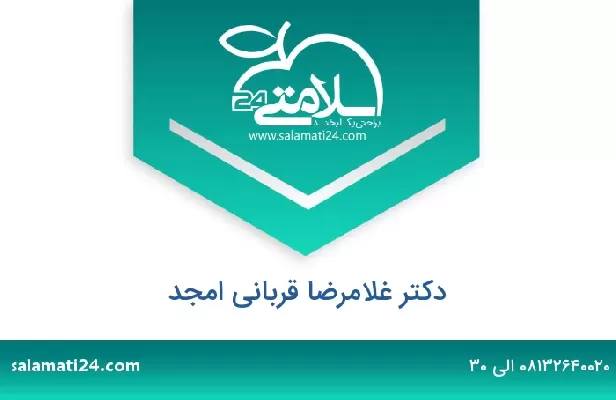 تلفن و سایت دکتر غلامرضا قربانی امجد