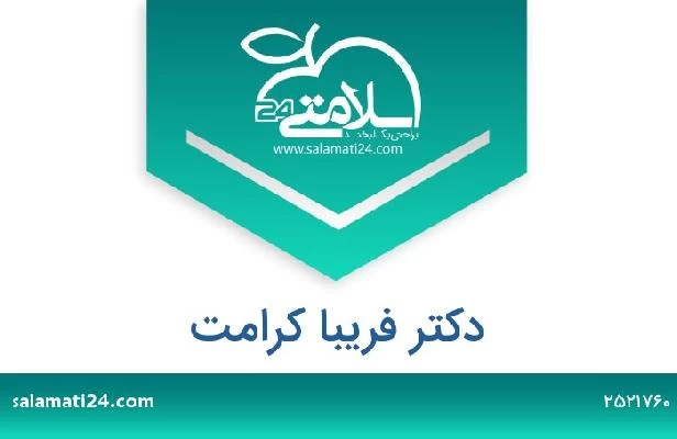 تلفن و سایت دکتر فریبا کرامت