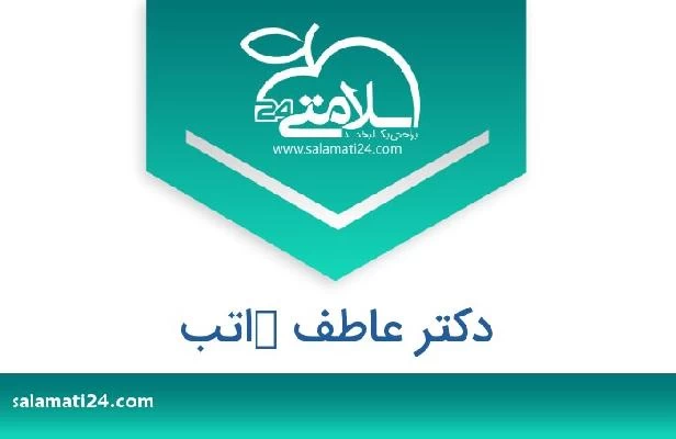 تلفن و سایت دکتر عاطف كاتب