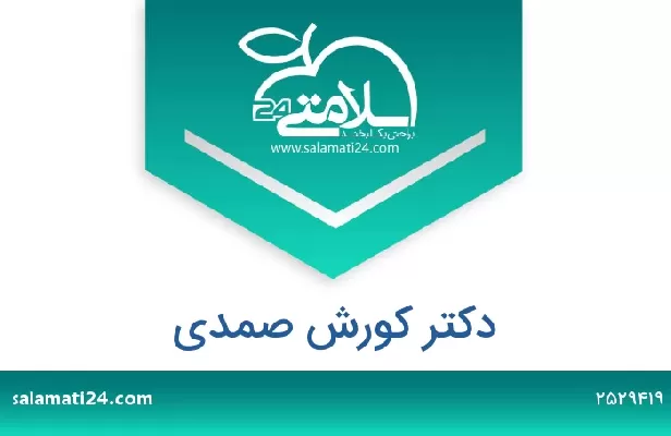 تلفن و سایت دکتر کورش صمدی