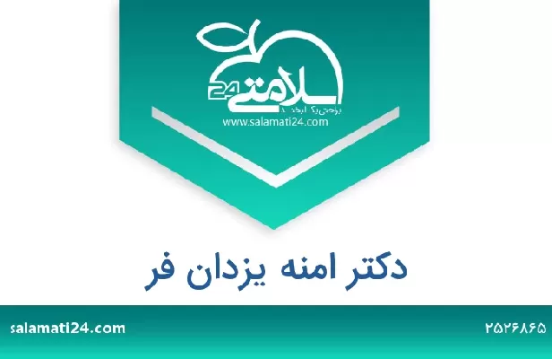 تلفن و سایت دکتر امنه یزدان فر