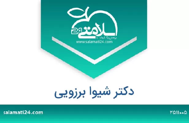 تلفن و سایت دکتر شیوا برزویی