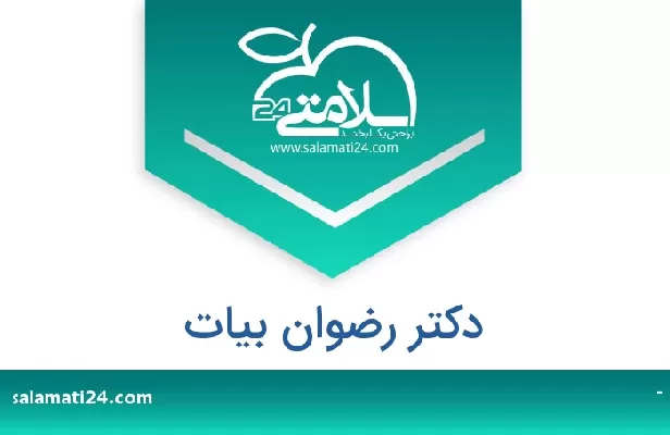 تلفن و سایت دکتر رضوان بیات