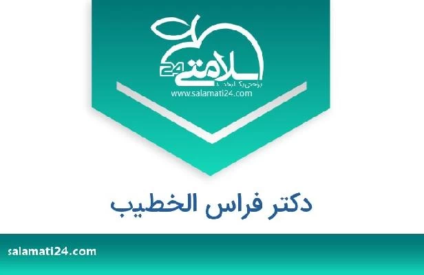 تلفن و سایت دکتر فراس الخطيب