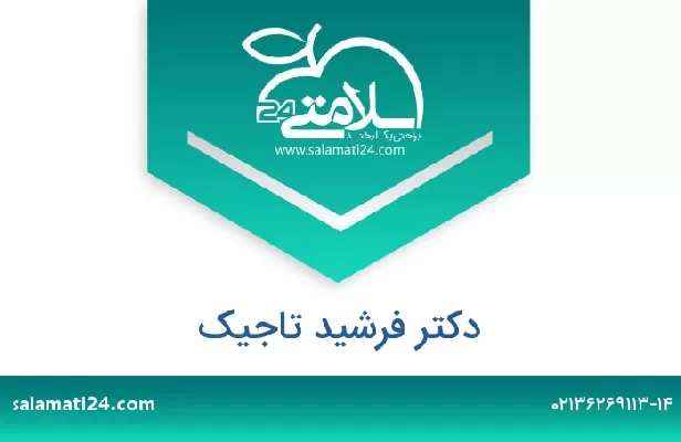 تلفن و سایت دکتر فرشید تاجیک