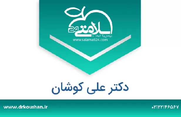 تلفن و سایت دکتر علی کوشان