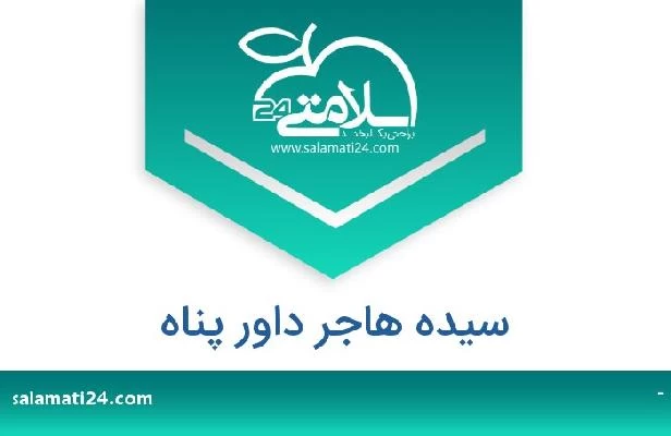 تلفن و سایت سیده هاجر داور پناه