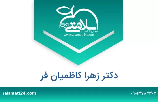 تلفن و سایت دکتر زهرا کاظمیان فر
