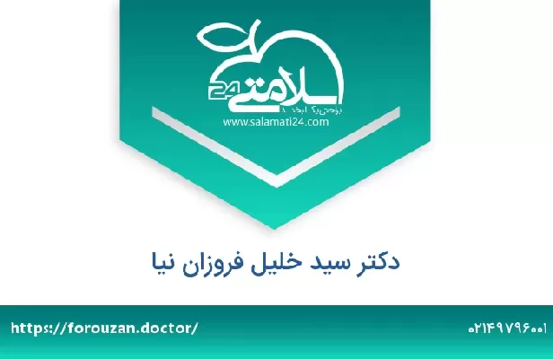 تلفن و سایت دکتر سید خلیل فروزان نیا