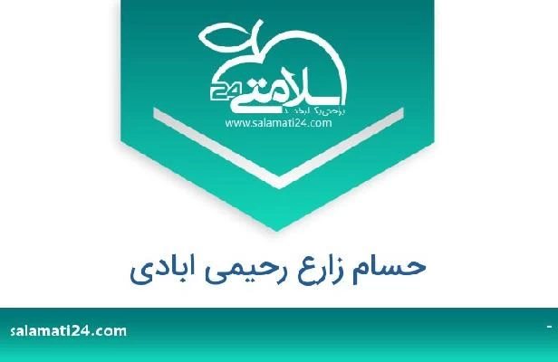 تلفن و سایت حسام زارع رحیمی ابادی