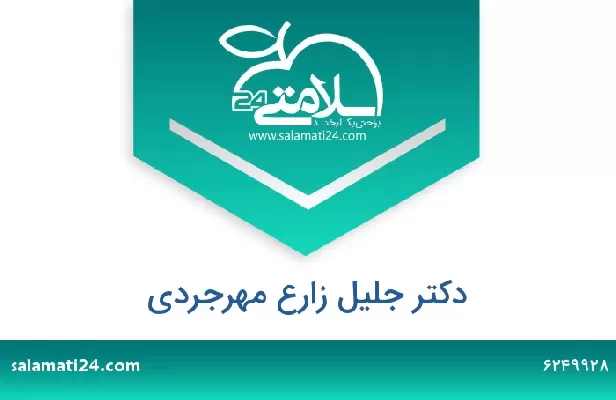 تلفن و سایت دکتر جلیل زارع مهرجردی