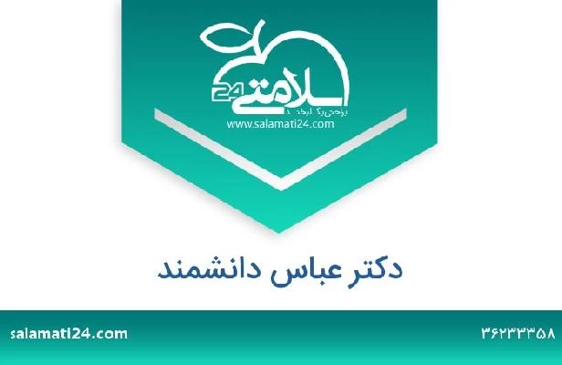 تلفن و سایت دکتر عباس دانشمند