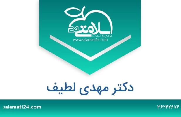 تلفن و سایت دکتر مهدی لطیف