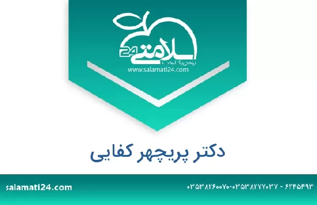 تلفن و سایت دکتر پریچهر کفایی