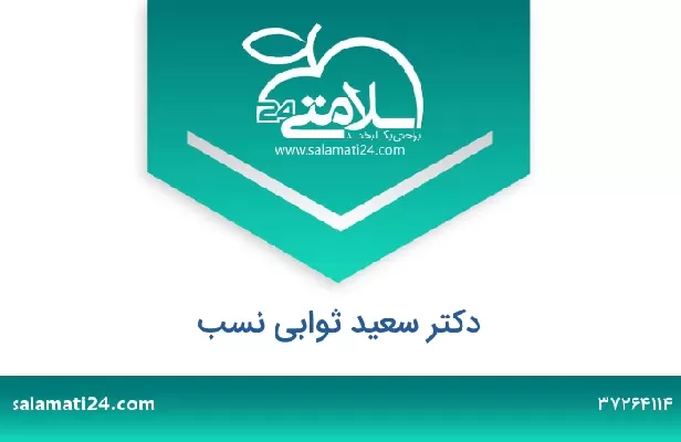 تلفن و سایت دکتر سعید ثوابی نسب