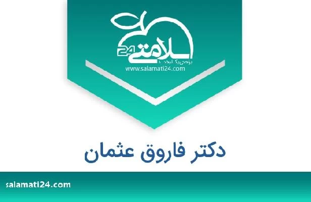 تلفن و سایت دکتر فاروق عثمان