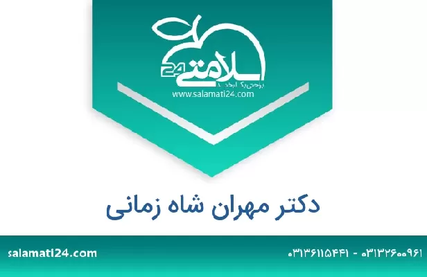 تلفن و سایت دکتر مهران شاه زمانی