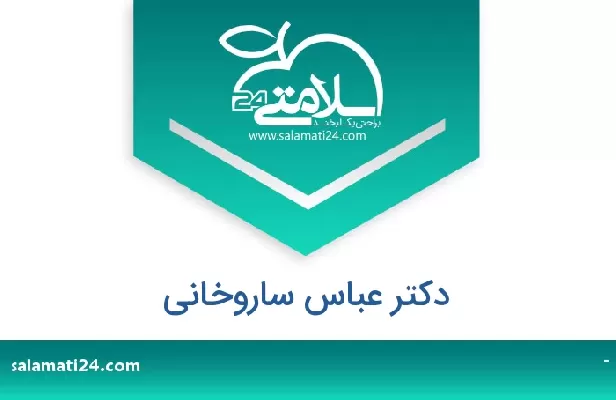 تلفن و سایت دکتر عباس ساروخانی