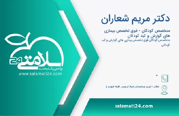 آدرس و تلفن دکتر مریم شعاران