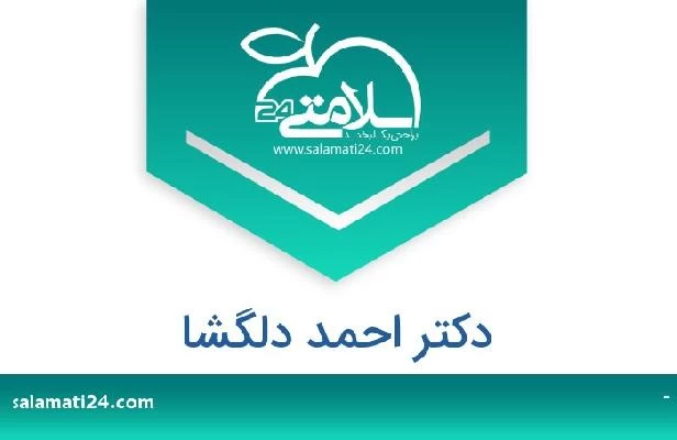 تلفن و سایت دکتر احمد دلگشا