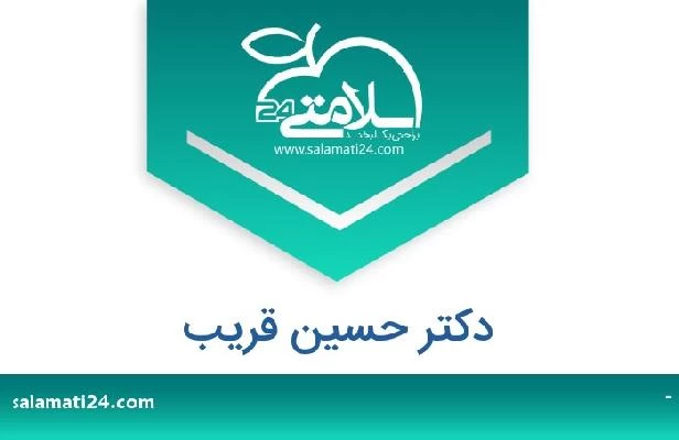 تلفن و سایت دکتر حسین قریب