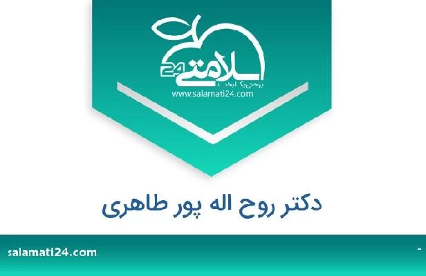 تلفن و سایت دکتر روح اله پور طاهری