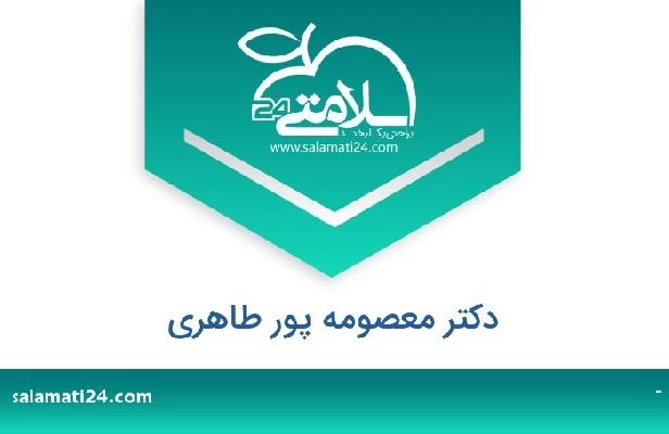 تلفن و سایت دکتر معصومه پور طاهری