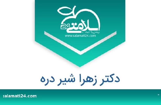 تلفن و سایت دکتر زهرا شیر دره