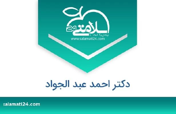 تلفن و سایت دکتر احمد عبد الجواد