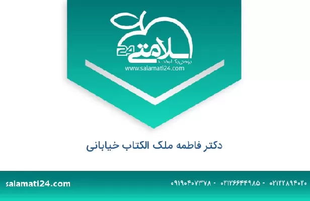 تلفن و سایت دکتر فاطمه ملک الکتاب خیابانی