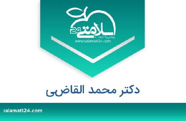 تلفن و سایت دکتر محمد القاضي