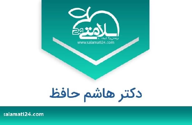 تلفن و سایت دکتر هاشم حافظ