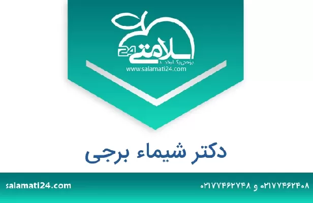 تلفن و سایت دکتر شیماء برجی