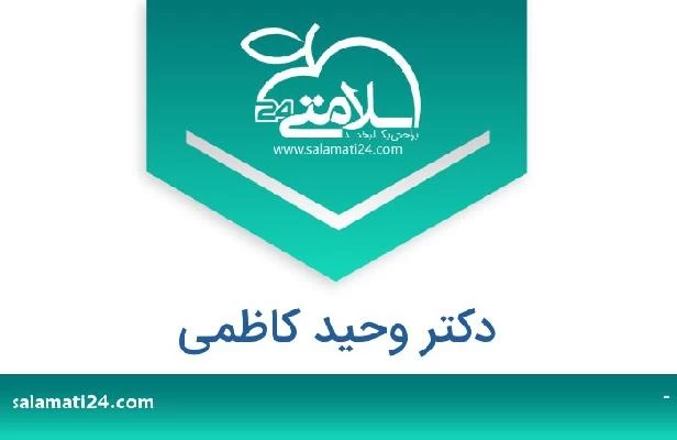 تلفن و سایت دکتر وحید کاظمی