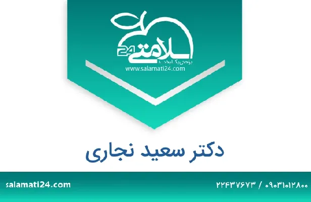 تلفن و سایت دکتر سعید نجاری