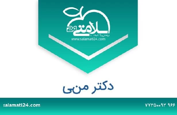 تلفن و سایت دکتر مني 