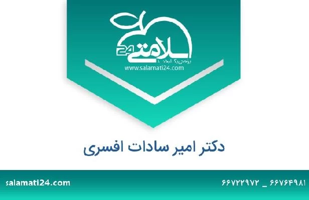 تلفن و سایت دکتر امیر سادات افسری