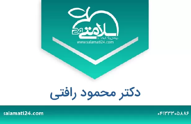 تلفن و سایت دکتر محمود رافتی